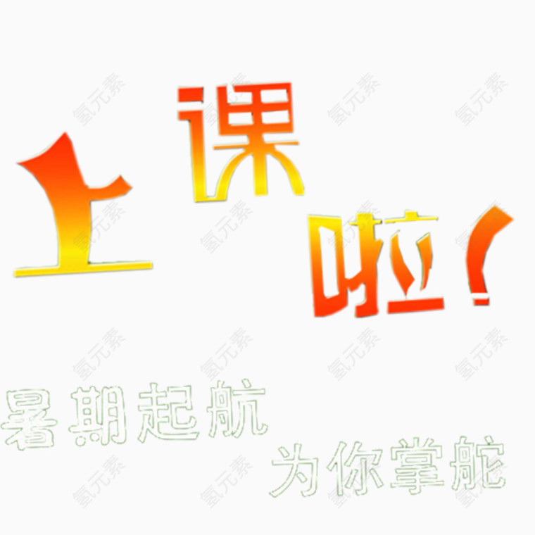 上课了培训宣传海报