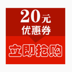 立即抢购20元优惠卷