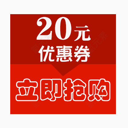 立即抢购20元优惠卷