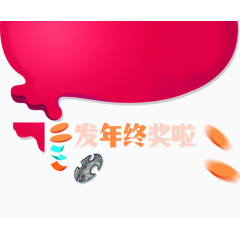 年终奖红包元素