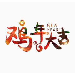 鸡年大吉艺术字