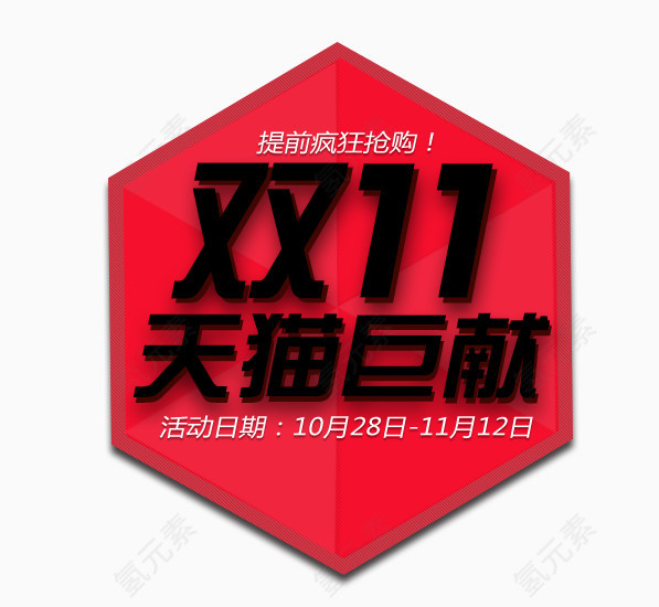 双十一
