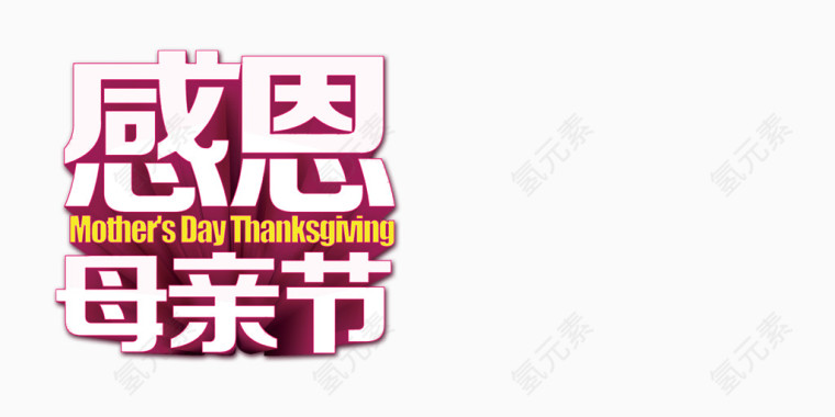 感恩母亲节艺术字