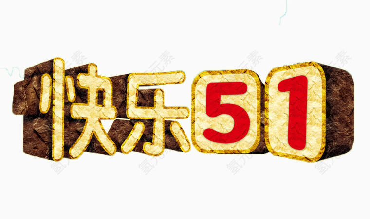 快乐五一