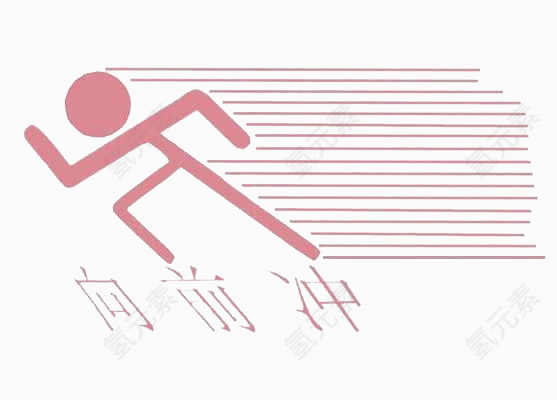 向前冲简笔画小人