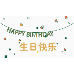 生日快乐背景png矢量素材
