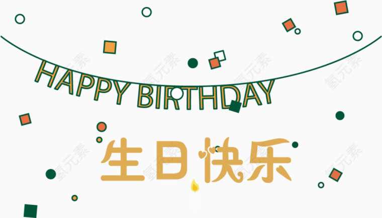 生日快乐背景png矢量素材