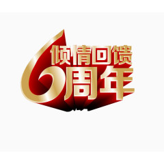 倾情回馈 6周年