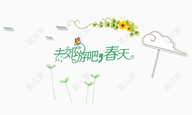 去郊外吧春天