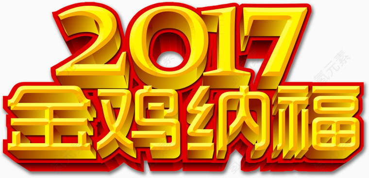 2017金鸡纳福