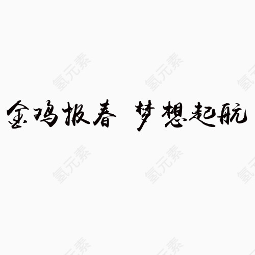 金鸡报春梦想起航黑色艺术字