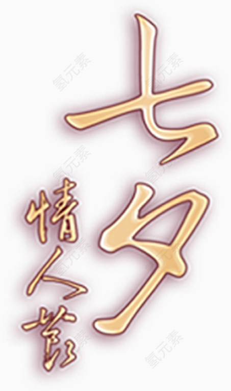 情人节告白字体