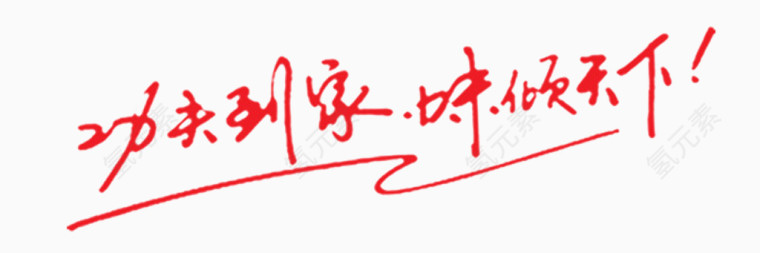 功夫红色字体艺术字