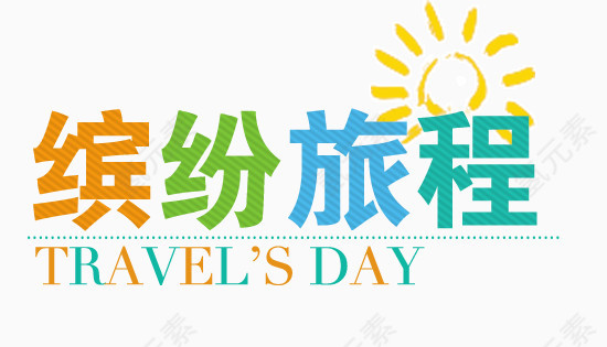 艺术字-缤纷旅程