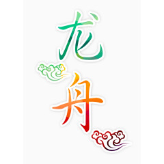 唯美精美端午龙舟艺术字祥云