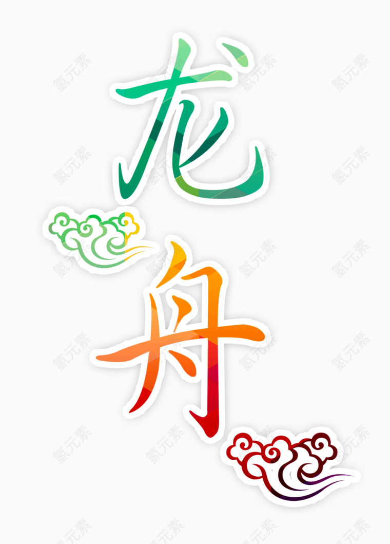 唯美精美端午龙舟艺术字祥云