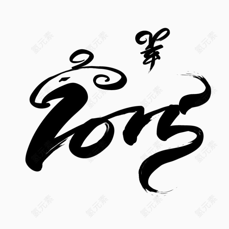 羊年字体设计矢量