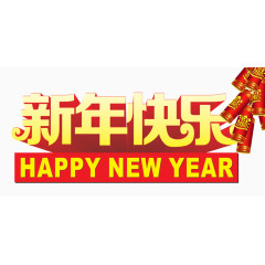 新年快乐