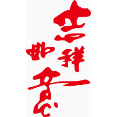 矢量红色吉祥如意新年艺术字