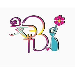 妇女节艺术字