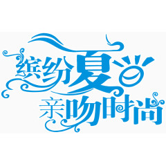 缤纷夏日字体设计