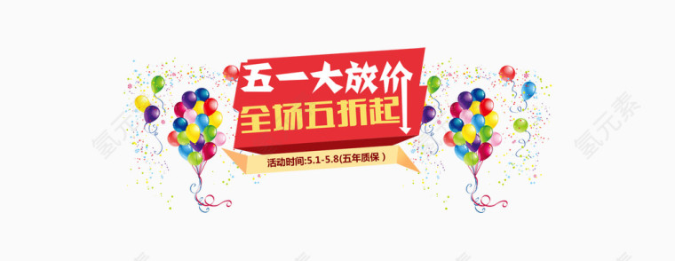 五一促销