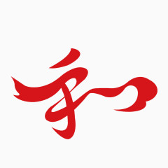 汉字和艺术字体免费下载