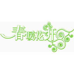 春暖花开
