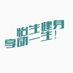 健身休闲锻炼 生活 招募