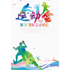 运动会
