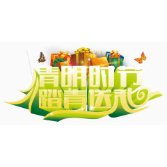 清明时节送礼装饰