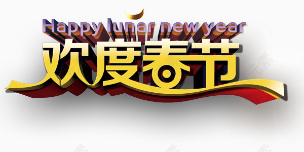 创意艺术字欢度春节新年快乐艺术字设计