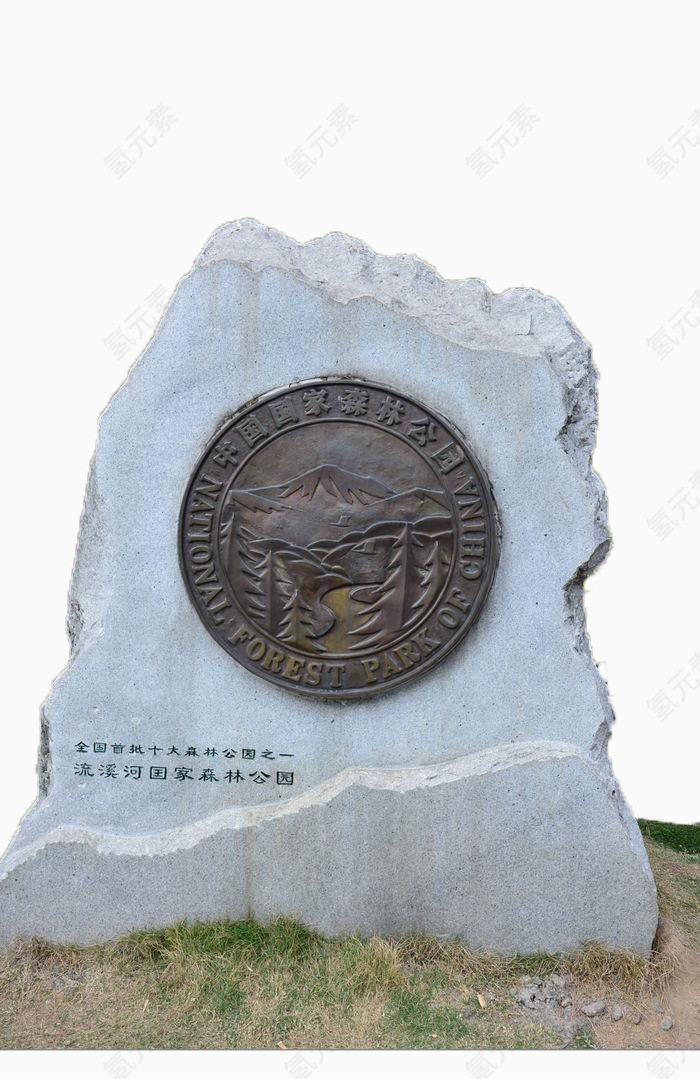 中国国家森林公园石碑
