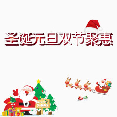 圣诞元旦双节聚惠
