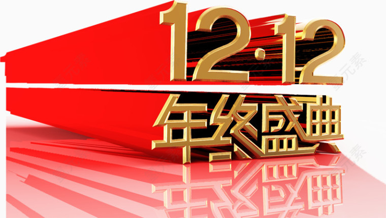 1212年终盛典