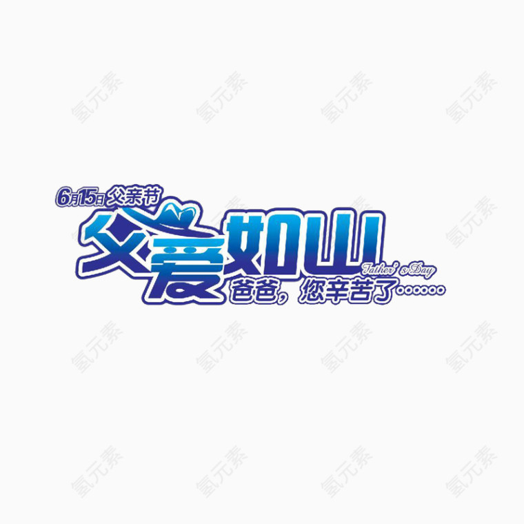 父亲节