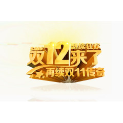 双十二再续传奇金色艺术字