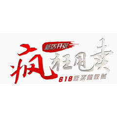 唯美精美新店开张疯狂甩卖618敢买就敢送艺术字印章红色印章
