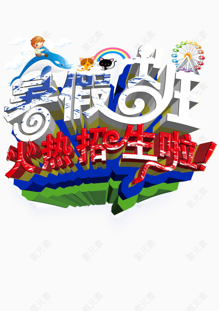 暑假招生