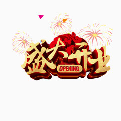 盛大开业