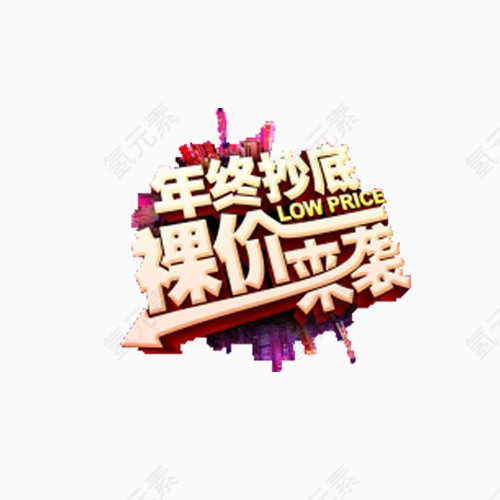 年终抄底裸价来袭艺术字