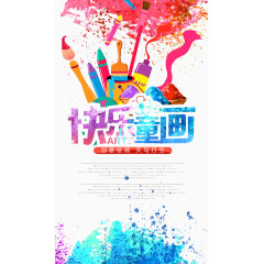 快乐童画
