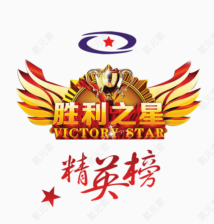 销售精英榜标题效果设计元素