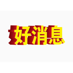 好消息素材