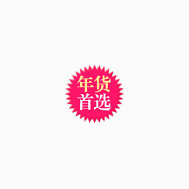 年货首选