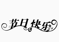 节日快乐