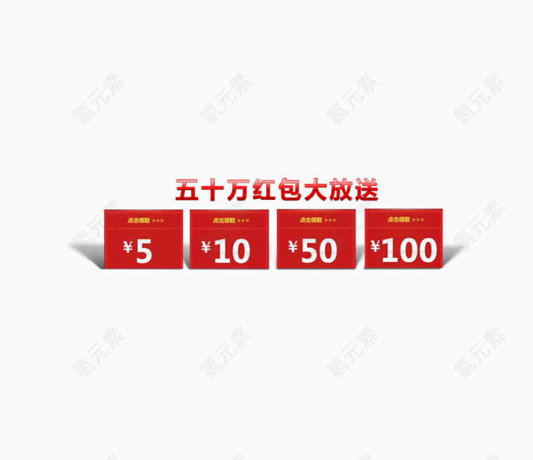 红包 艺术字 数额