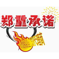 郑重承诺艺术字体下载