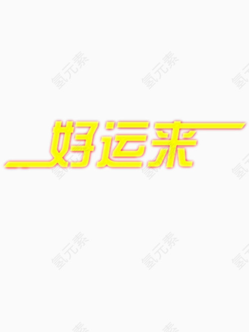 好运来艺术字