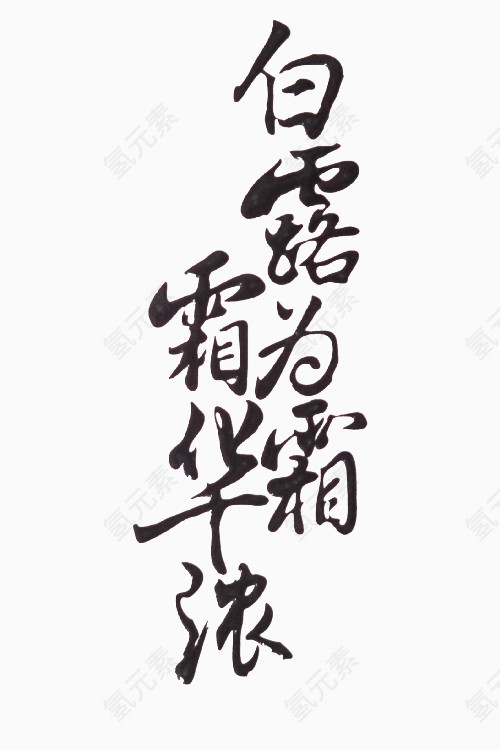 白霜艺术字